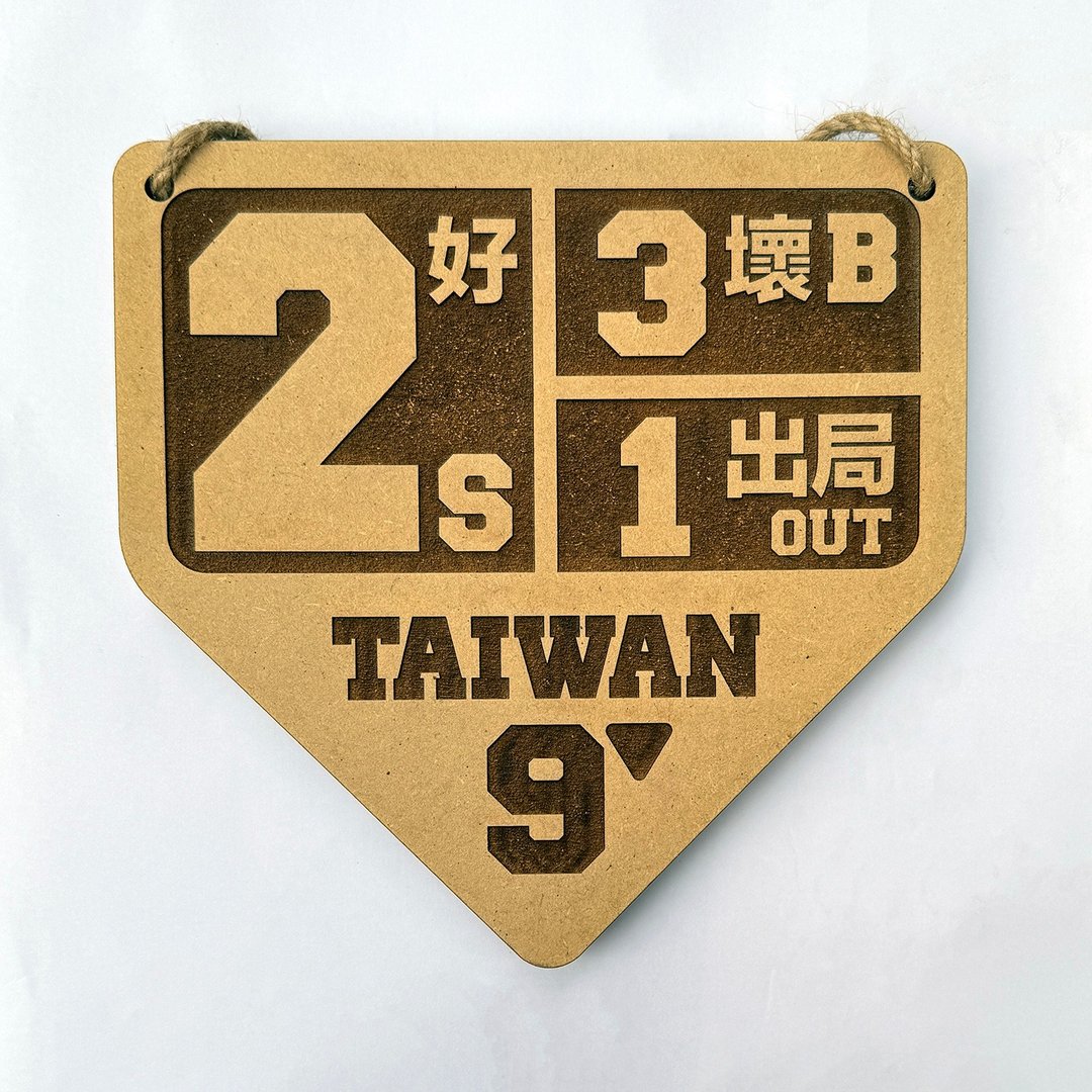 2好3坏1出局 木制吊牌 - 摆饰 - 木头 咖啡色