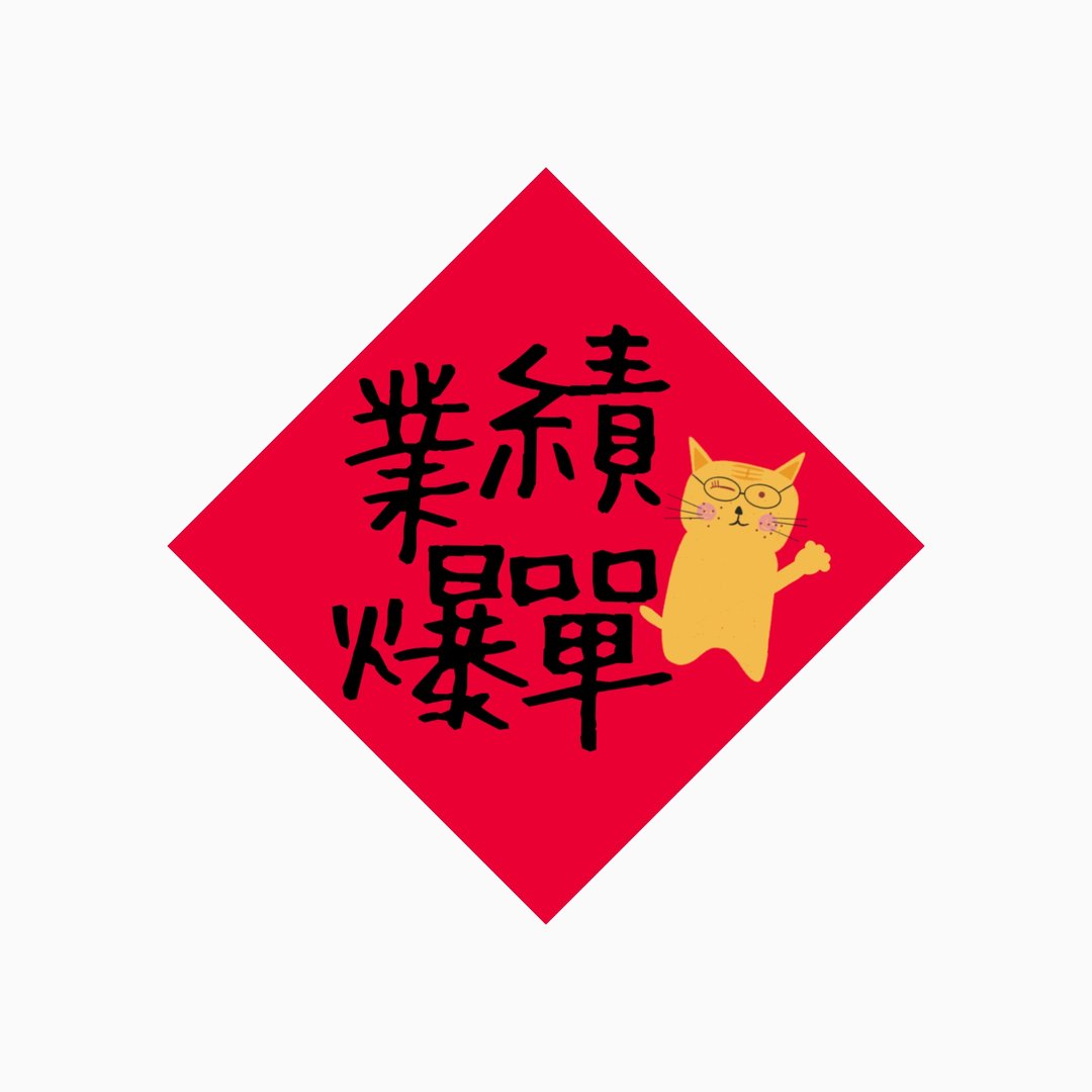 春联 - 业绩爆单 - 原创插画斗方春联纸杯垫 - 红包/春联 - 防水材质 
