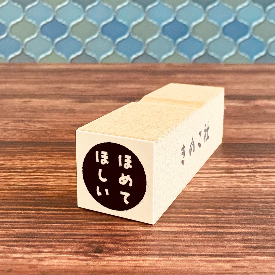 【ぐう印舎】怠惰印章【渴望被赞美】 - 印章/印台 - 橡胶 