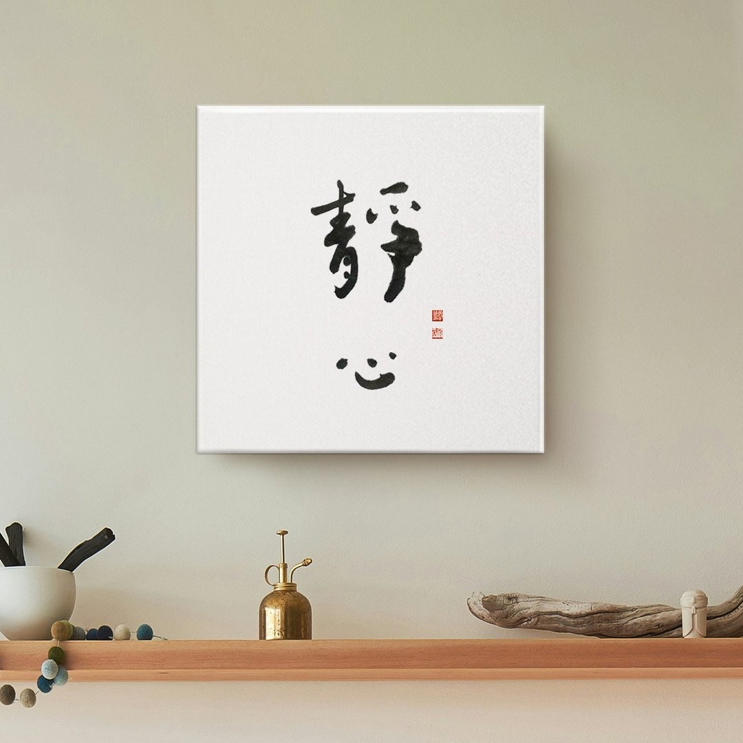 静心| 书法 手写字 无框画装饰画复制画 入厝礼物 - 海报/装饰画/版画 - 棉 