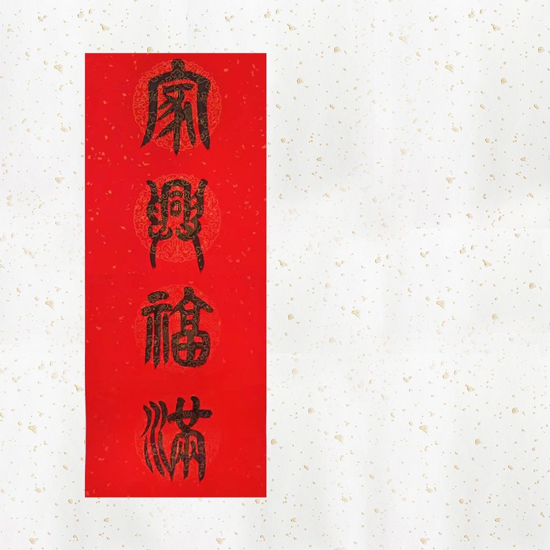 【2022虎年春联 | 手写四字 | 篆书隶书】老师亲笔书写 - 红包/春联 - 纸 红色