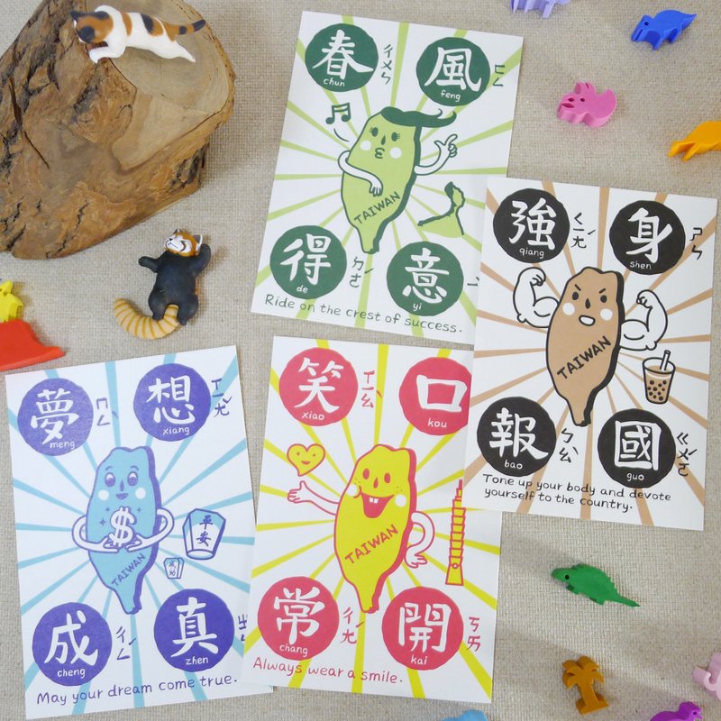 汉语练习B (4入)春风得意、笑口常开、梦想成真、强身报国 - 卡片/明信片 - 纸 