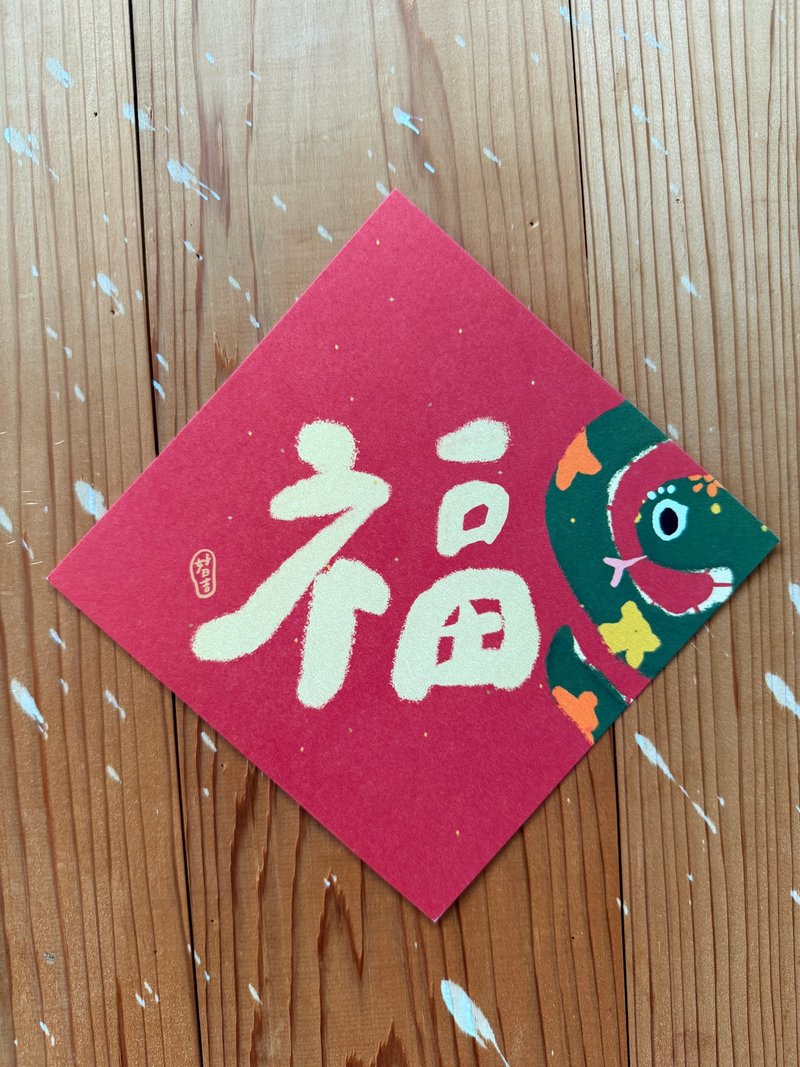 福字  2025 蛇年春联斗方_也是明信片 - 红包/春联 - 纸 红色