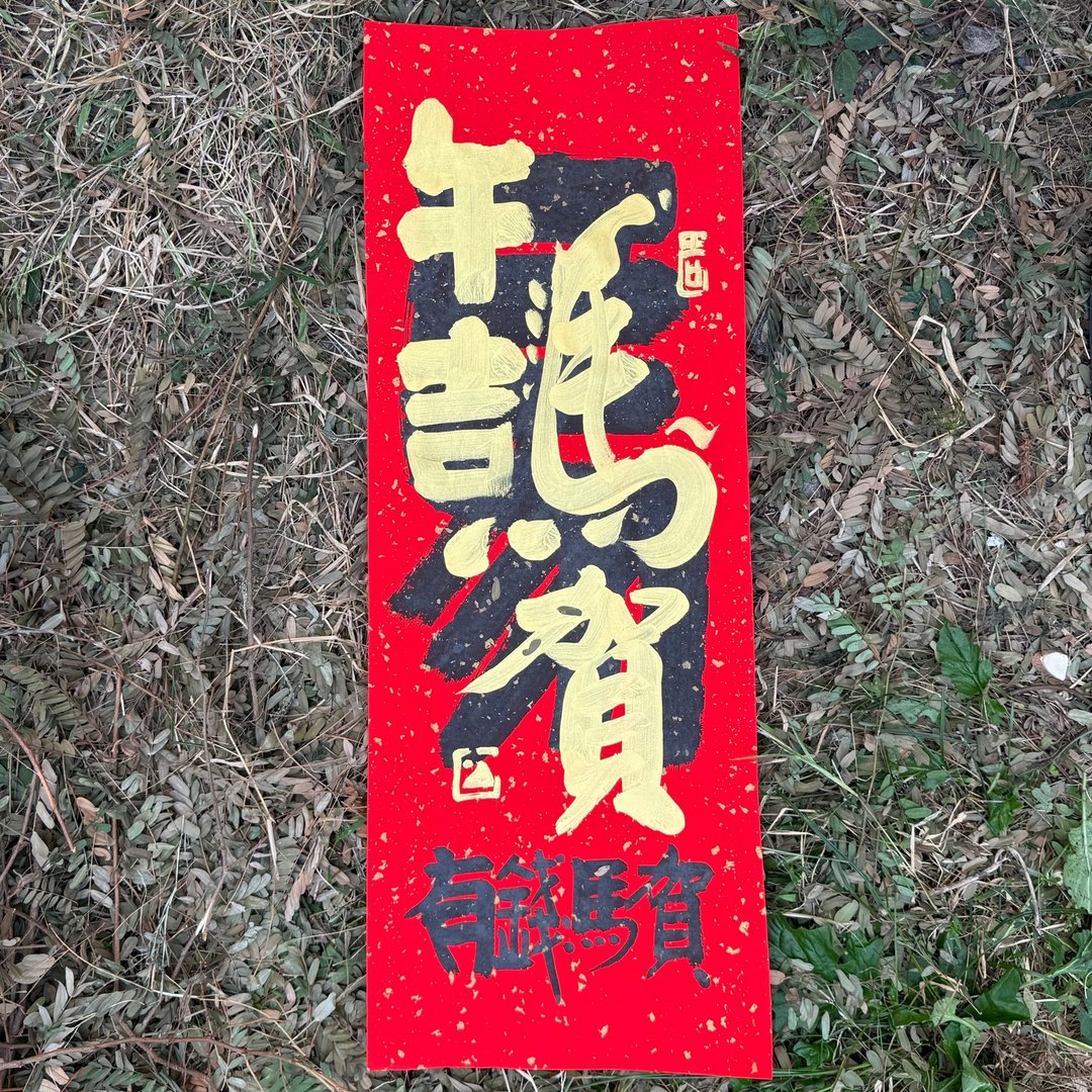 【2026丙午马年 手写春联】午吉马贺手工高级萱纸 - 红包/春联 - 纸 