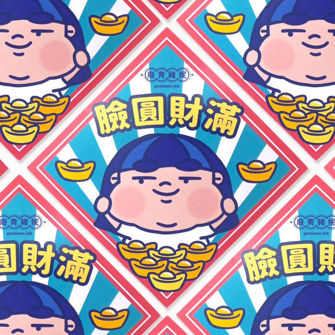 废青Genie 脸圆财满 挥春 春联 - 红包/春联 - 纸 多色