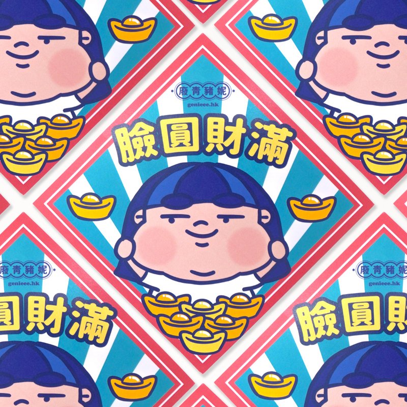 废青Genie 脸圆财满 挥春 春联 - 红包/春联 - 纸 多色