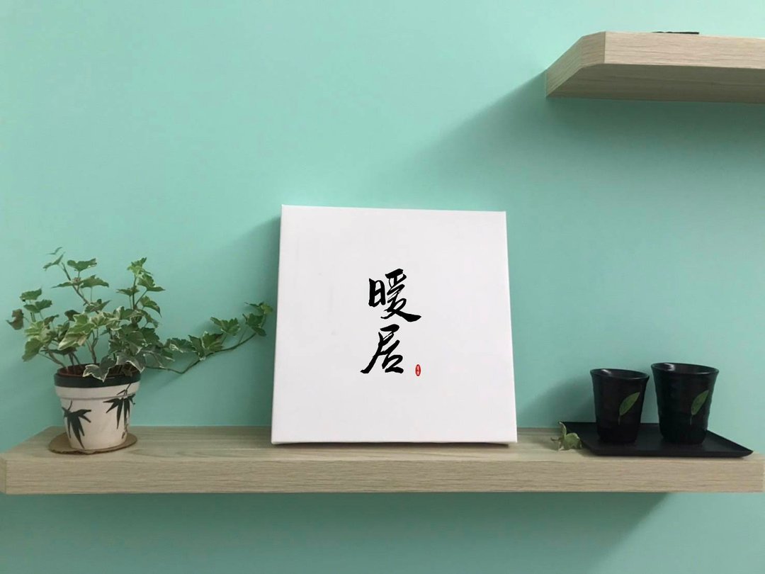 暖居 书法无框画 客厅挂画 油画布  结婚贺礼 入厝 可定制 - 海报/装饰画/版画 - 纸 白色