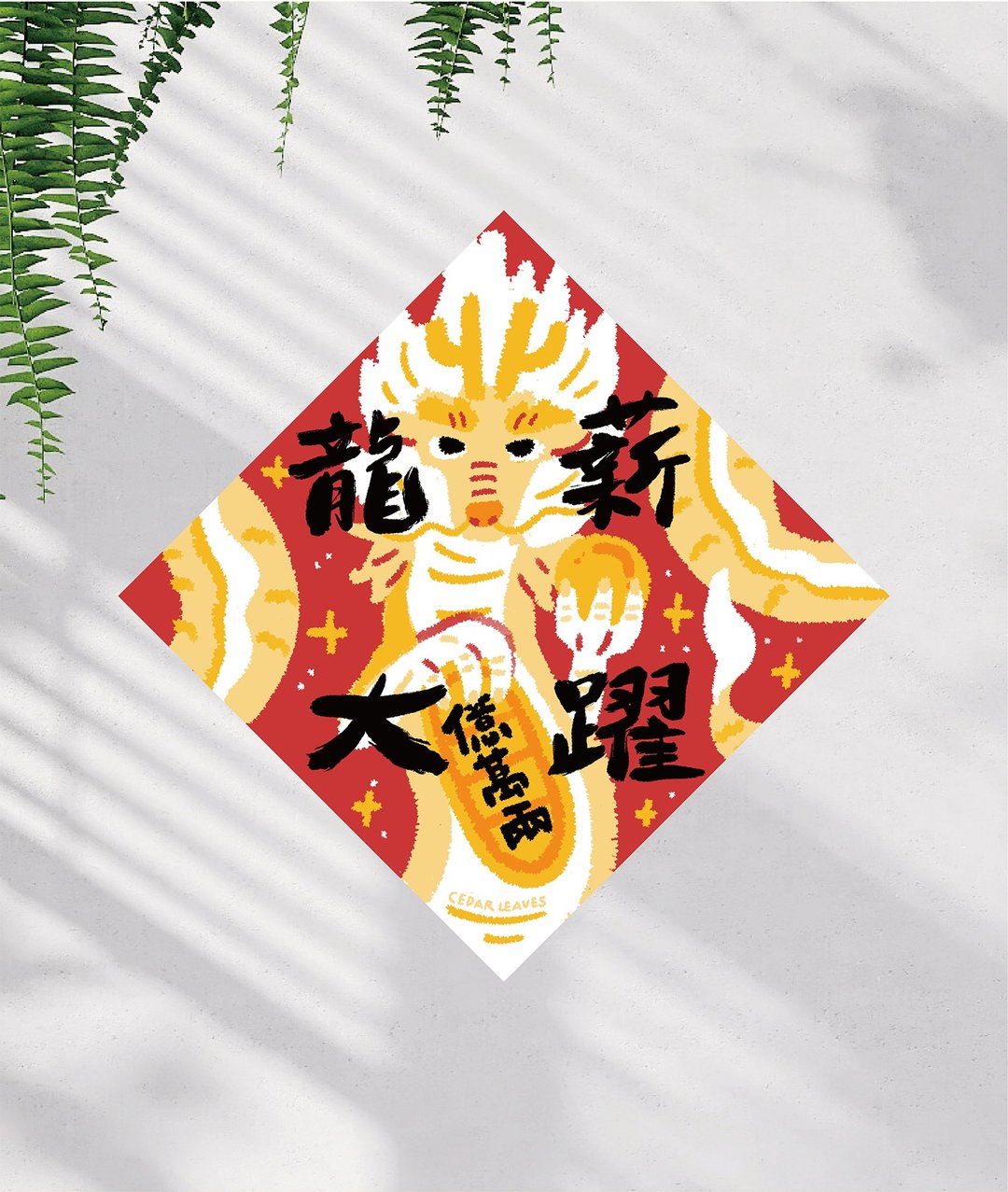 春联 龙薪大跃 龙年春联 文创春联 没有蛇的春联 - 红包/春联 - 纸 
