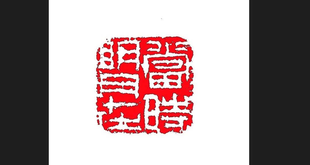 当时明月在+归真两方印 - 印章/印台 - 石头 