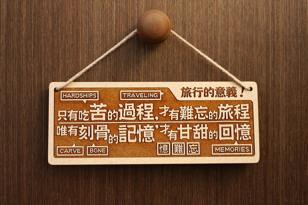 木制大对联-旅行的意义 The Cool Things About Traveling!  - 其他 - 木头 咖啡色