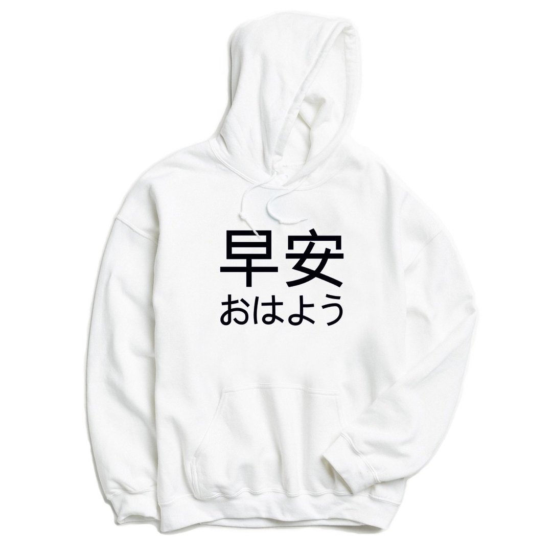 Japanese Good Morning 前面图案 帽T 中性版 白色 日文 早安 - 中性连帽卫衣/T 恤 - 棉 白色