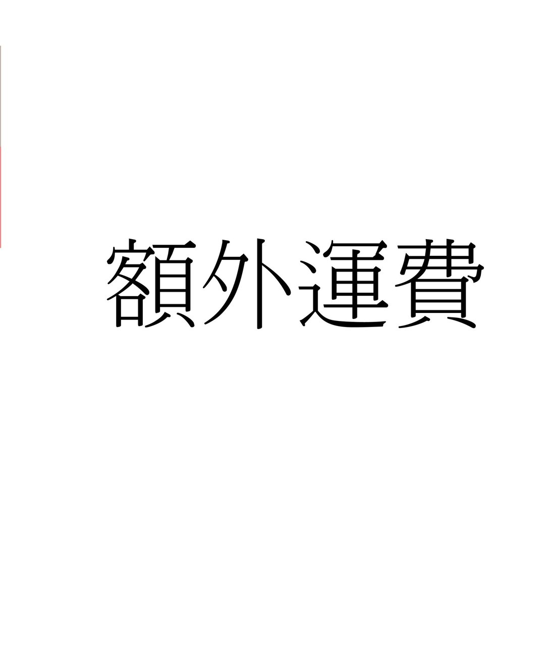 额外运费 - 其他 - 其他金属 