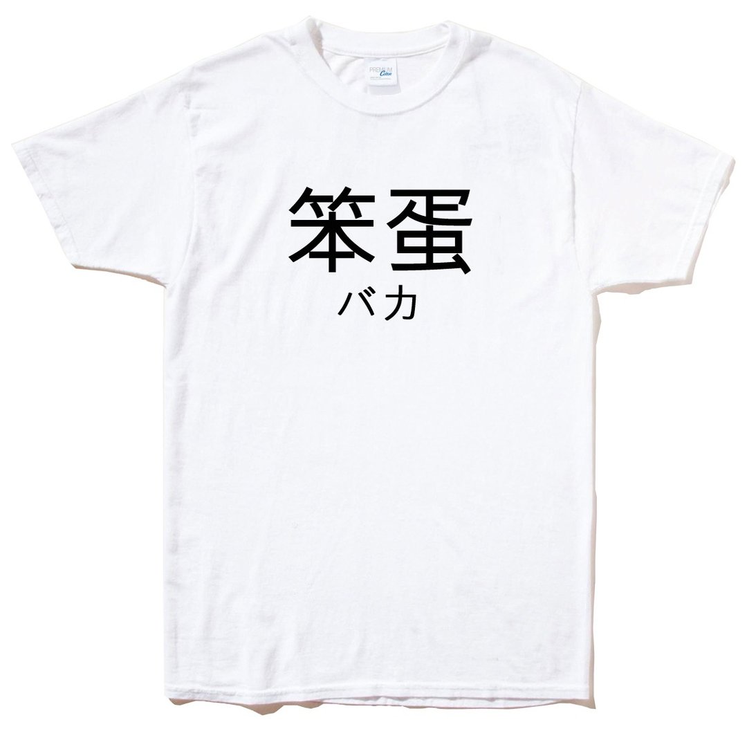日文笨蛋 短袖T恤 白色 日文 文字 汉字 文青 设计 趣味 搞怪 - 男装上衣/T 恤 - 棉 白色