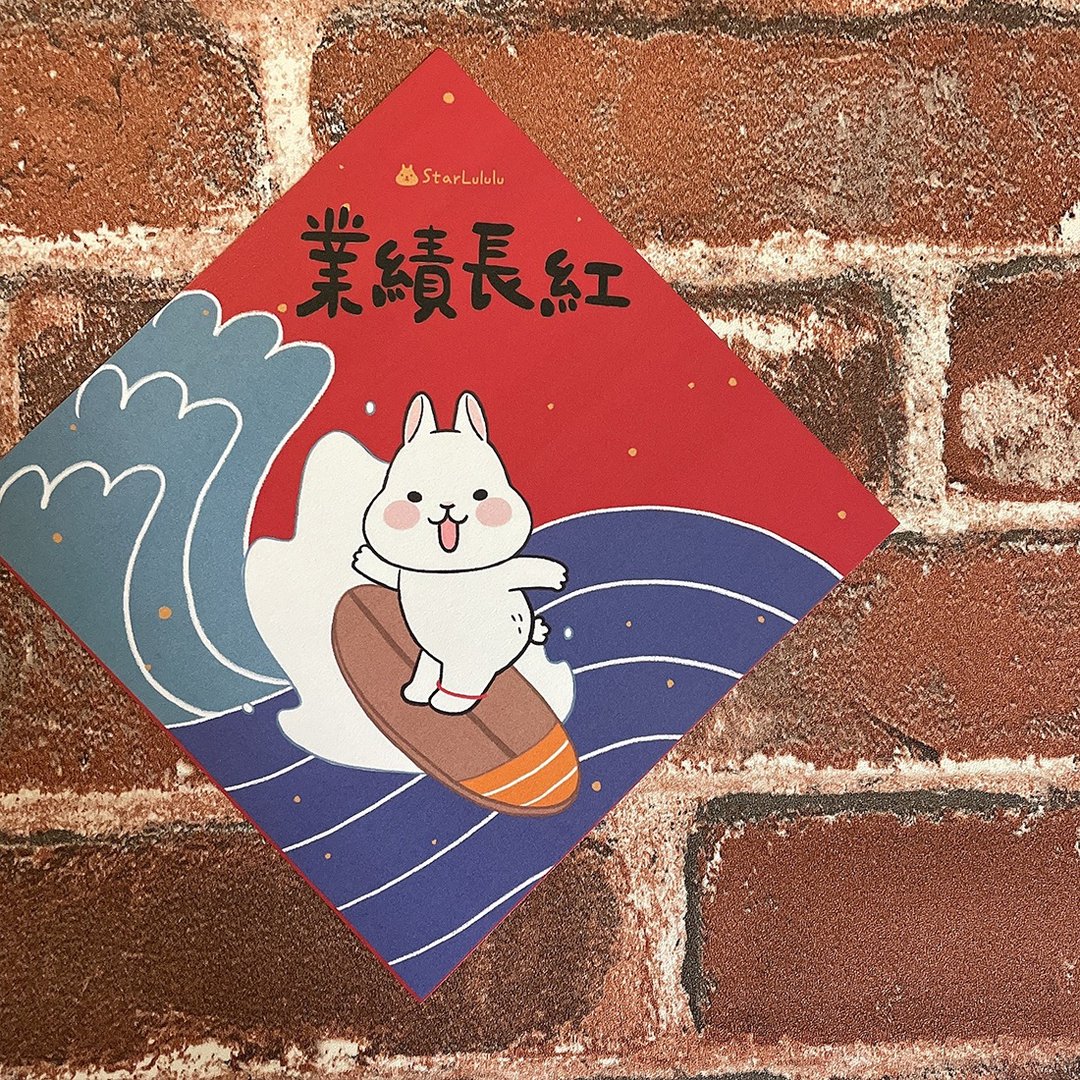 柚子兔插画春联 / 大春贴 / 业绩长红 / 单张入 双面图案 - 红包/春联 - 纸 红色