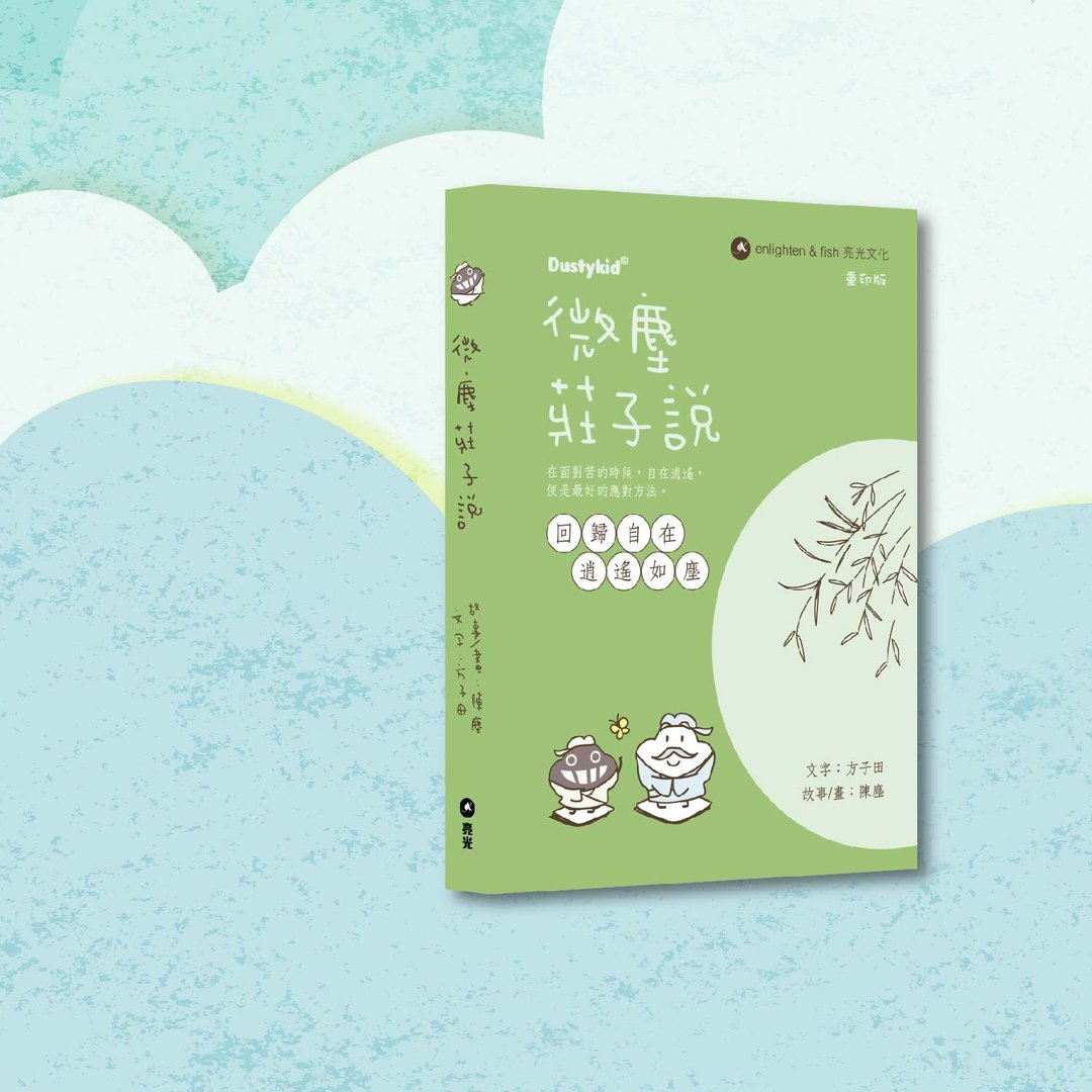 Dustykid_微尘庄子说 重印版_港澳限定 - 刊物/书籍 - 纸 绿色