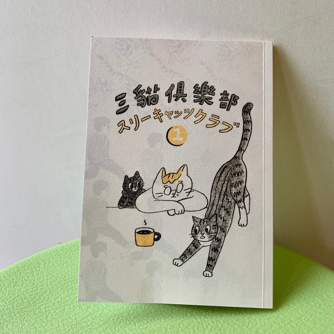 三猫俱楽部 日文选集 1 - 刊物/书籍 - 纸 灰色