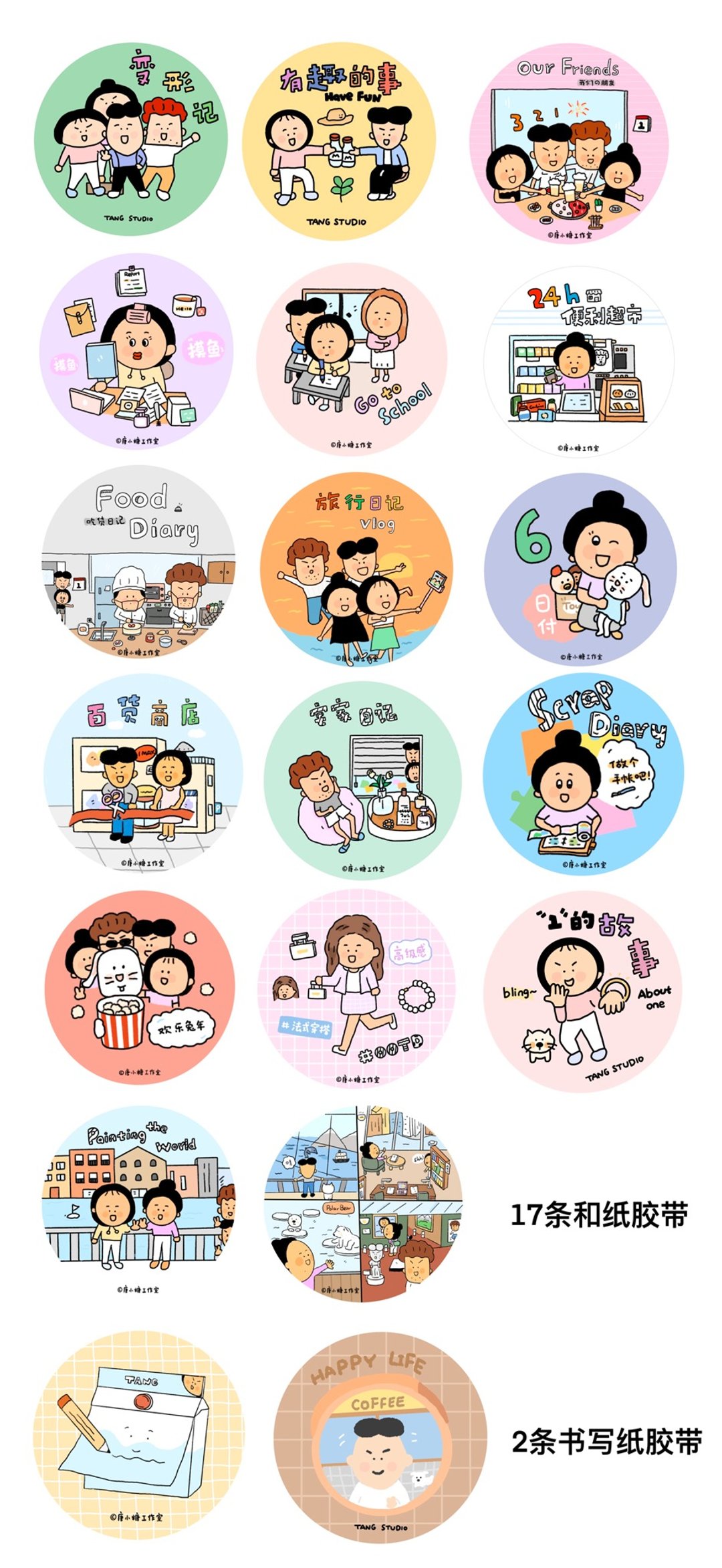 【唐小糖】胶带分装all in 美食宅家朋友旅行日常胶带 唐小糖原创 - 贴纸 - 其他材质 多色