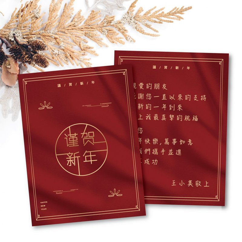 新年快乐・复古中式红金贺年卡 业务必备新年贺卡 新春定制文字-B - 卡片/明信片 - 其他材质 白色