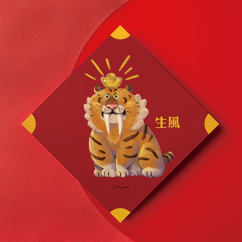 剑齿虎福虎生风 / 春联 - 红包/春联 - 纸 红色