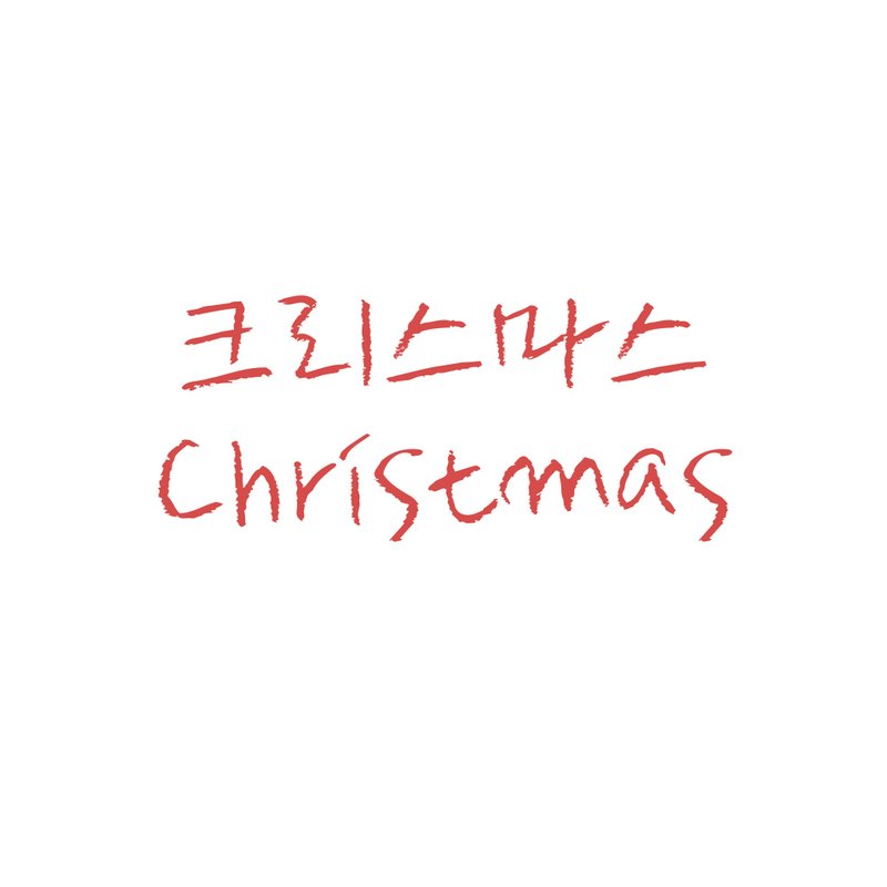 圣诞节 (크리스마스) 套装组 - 贴纸 - 纸 