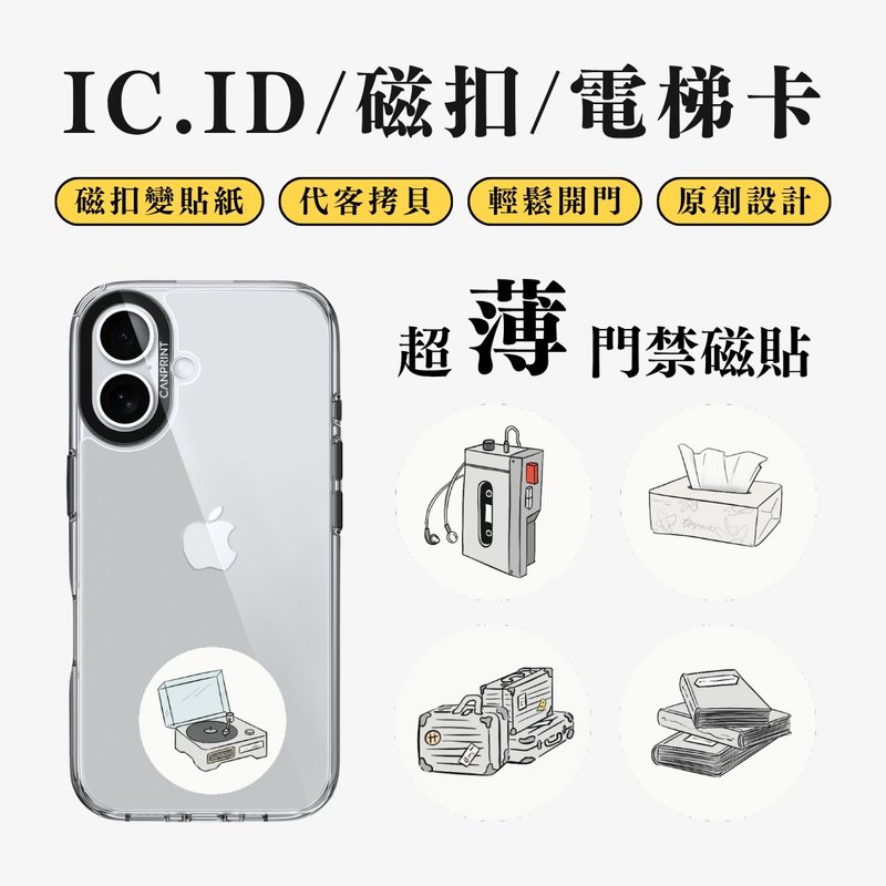 【可印】线条杂物系列 IC卡 ID 开门贴纸 感应贴 电梯 大楼 - 数码小物 - 其他金属 多色