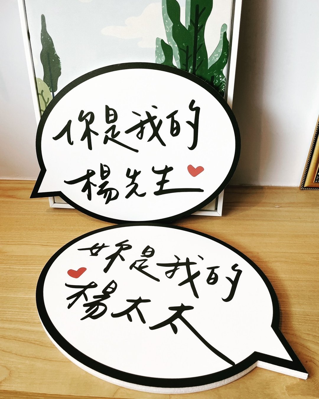 【定制婚礼拍照道具】你是我的先生太太对话系列组 两入一组 - 海报/装饰画/版画 - 其他材质 