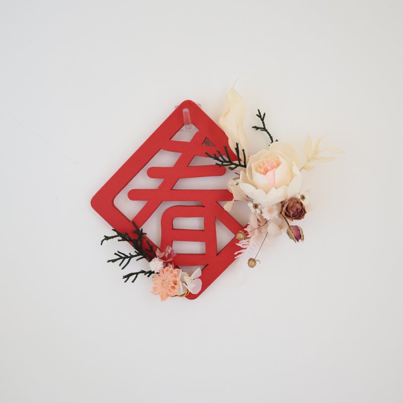 年年有春索拉花磁铁春联 - 干燥花/捧花 - 植物．花 
