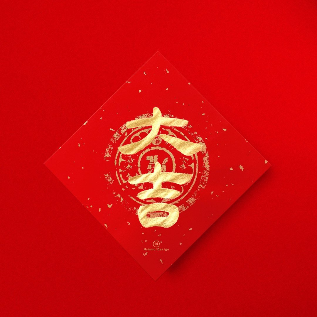 隶书【大吉】手写金墨书法新年春联2026年新春送礼入厝习俗 - 红包/春联 - 纸 红色