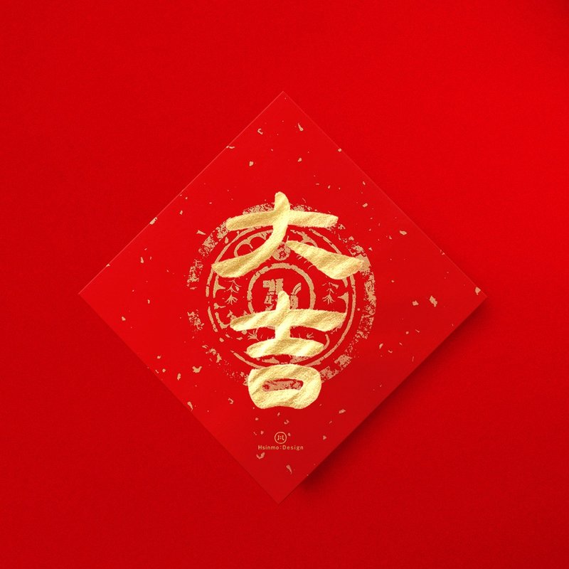 隶书【大吉】手写金墨书法新年春联2026年新春送礼入厝习俗 - 红包/春联 - 纸 红色