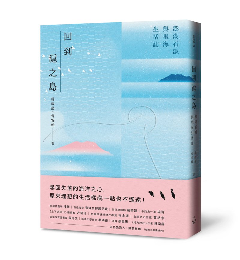 回到沪之岛 澎湖石沪与里海生活志 - 刊物/书籍 - 纸 蓝色