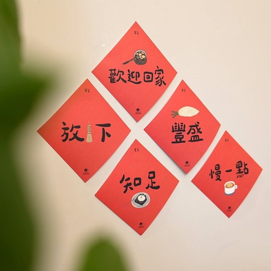 岁岁好味小春联 / 马年春联 5入组 - 红包/春联 - 纸 红色