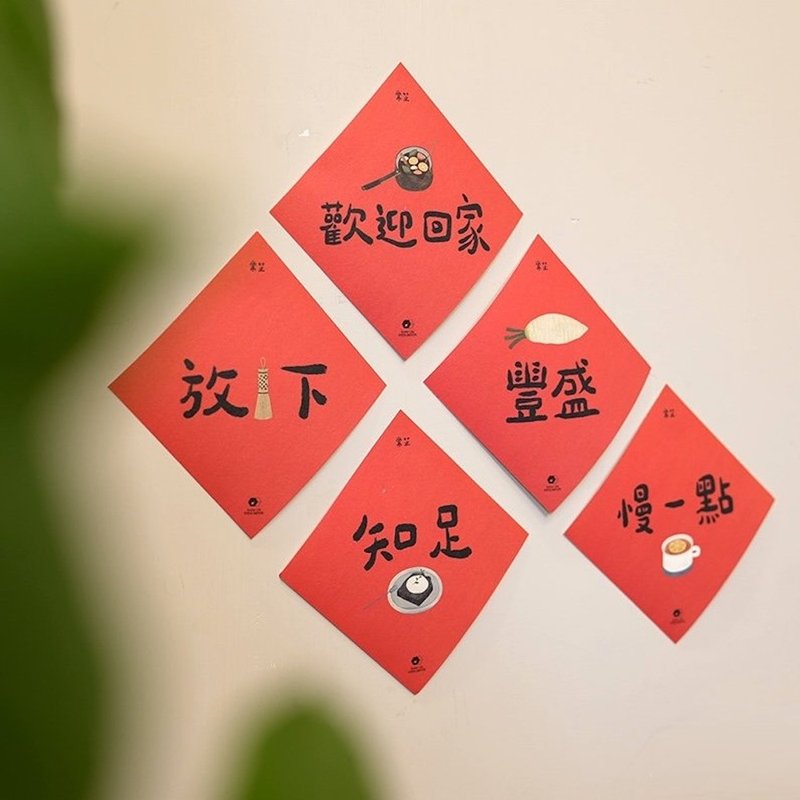 岁为好味小春联 / 马年春联 5入组 - 红包/春联 - 纸 红色