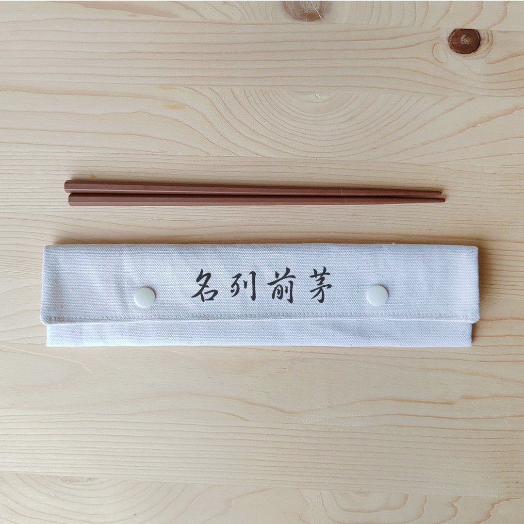 正面能量筷袋筷子组_名列前茅 - 筷子/筷架 - 棉 白色