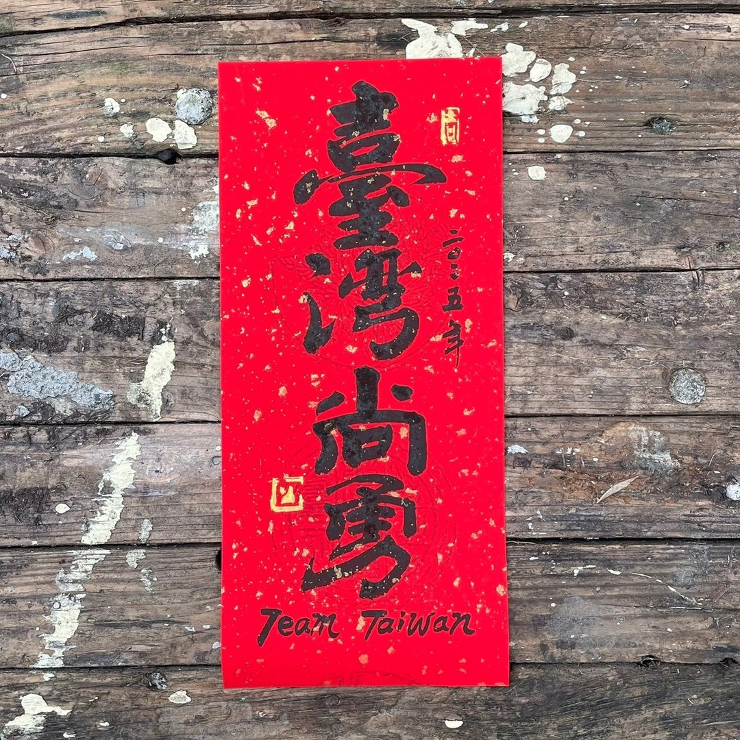 【台湾尚勇】手工高级萱纸 - 红包/春联 - 纸 