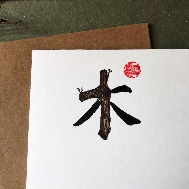 手写手绘图字设计卡(木) - 卡片/明信片 - 纸 多色