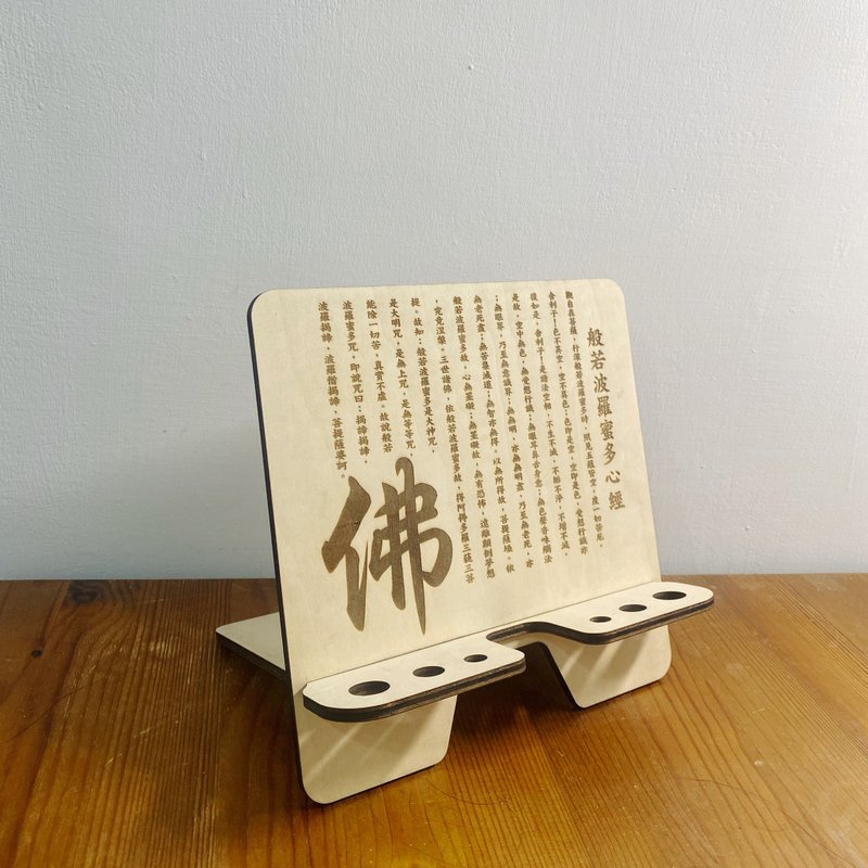 原木平板架 心经 定制化文字 雷射雕刻 - 手机座/防尘塞 - 木头 白色