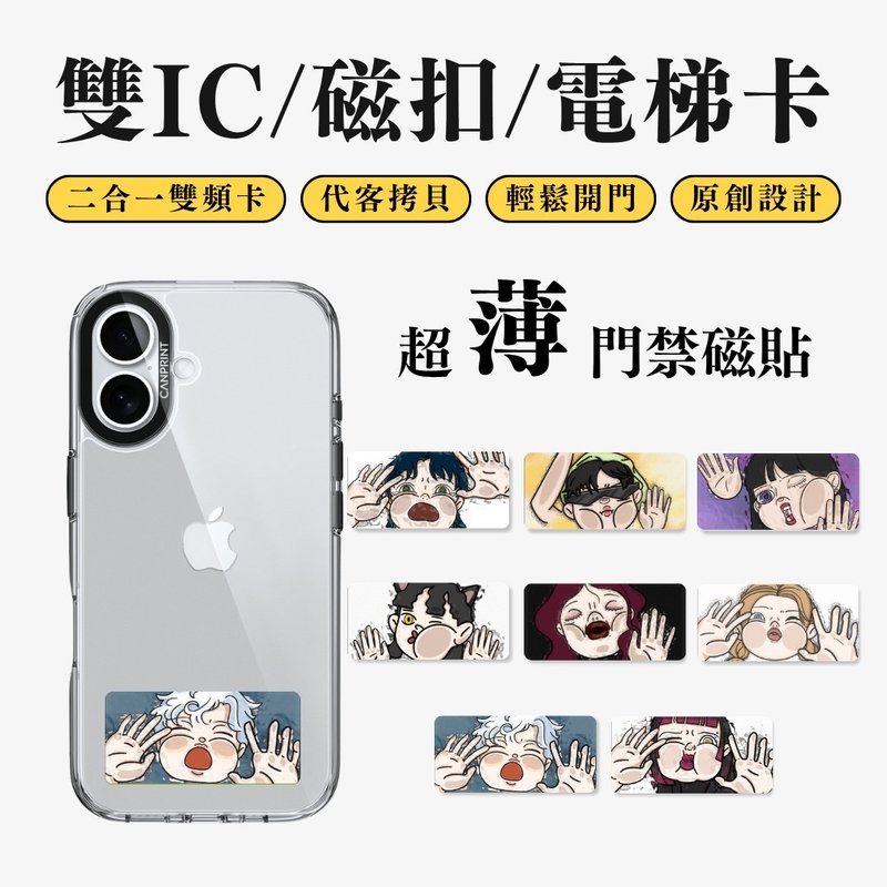 【可印】脸贴玻璃系列 双IC卡 开门贴纸 感应贴 大楼磁扣 - 数码小物 - 其他金属 多色