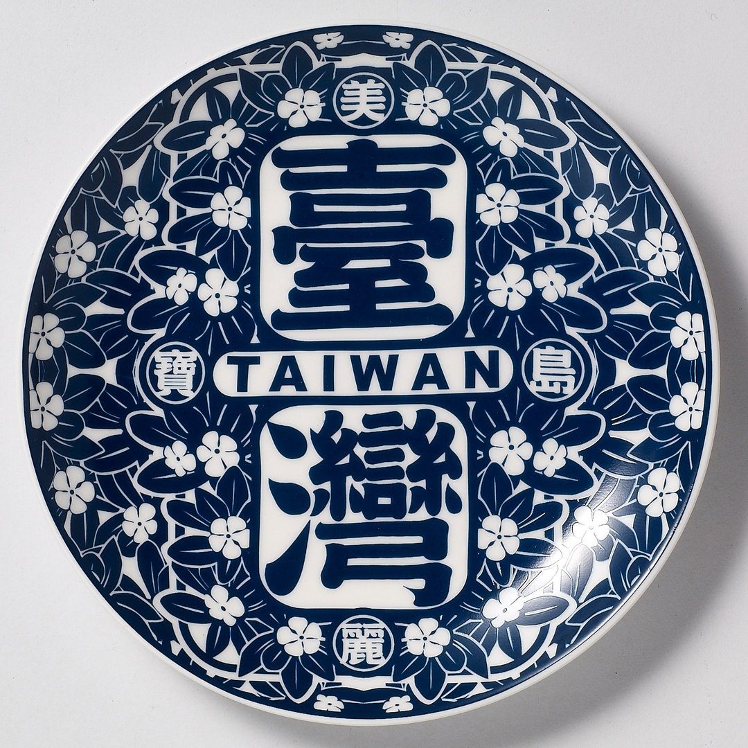 美丽宝岛台湾花盘 / 蓝 - 摆饰 - 其他材质 蓝色