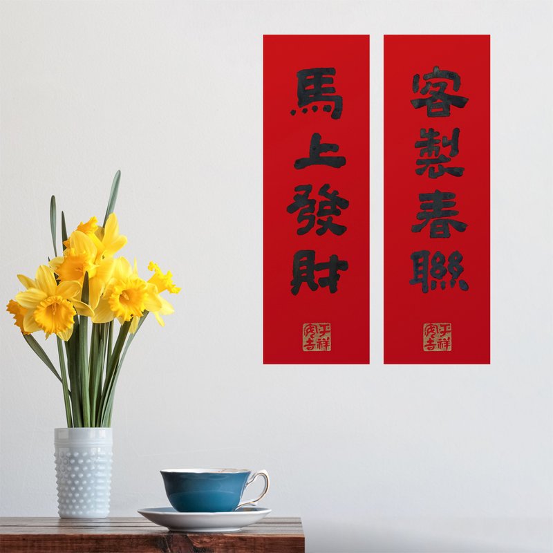 2026 马年最佳【小巧定制春联】纯手写/高雅真迹/手盖金印-2入 - 红包/春联 - 纸 红色