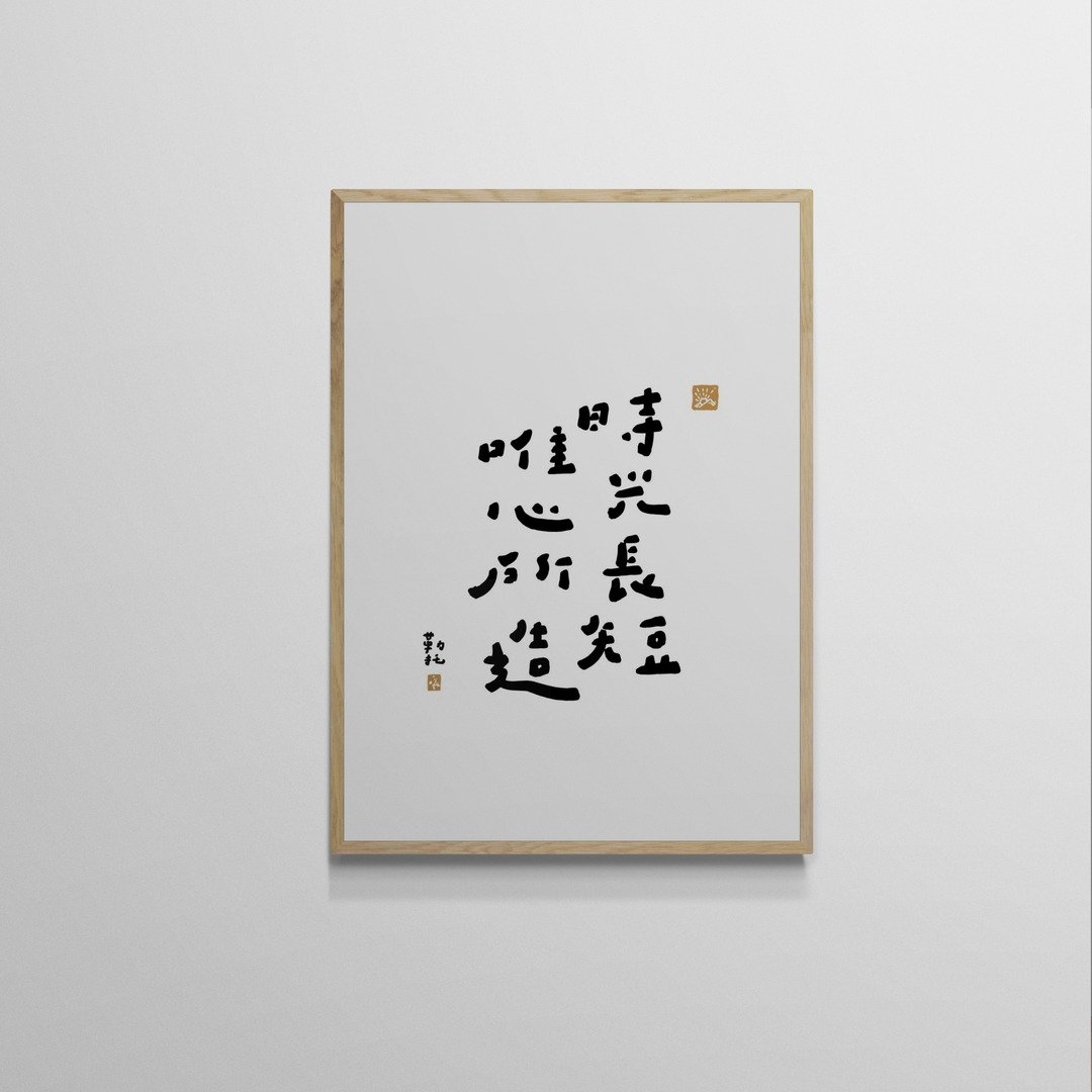 【文字海报】时光唯心－勒托写字 - 海报/装饰画/版画 - 纸 