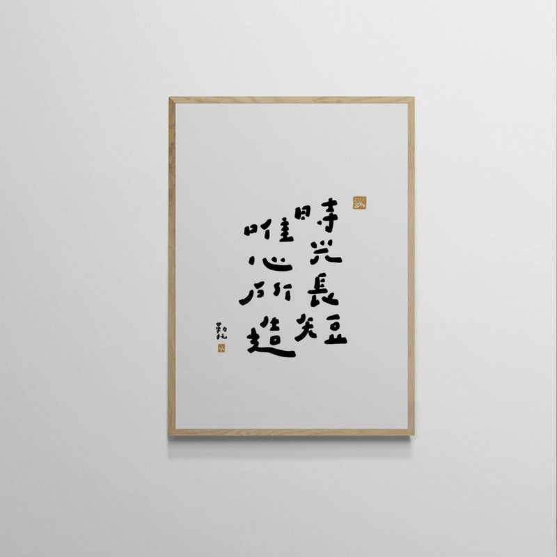 【文字海报】时光唯心－勒托写字 - 海报/装饰画/版画 - 纸 