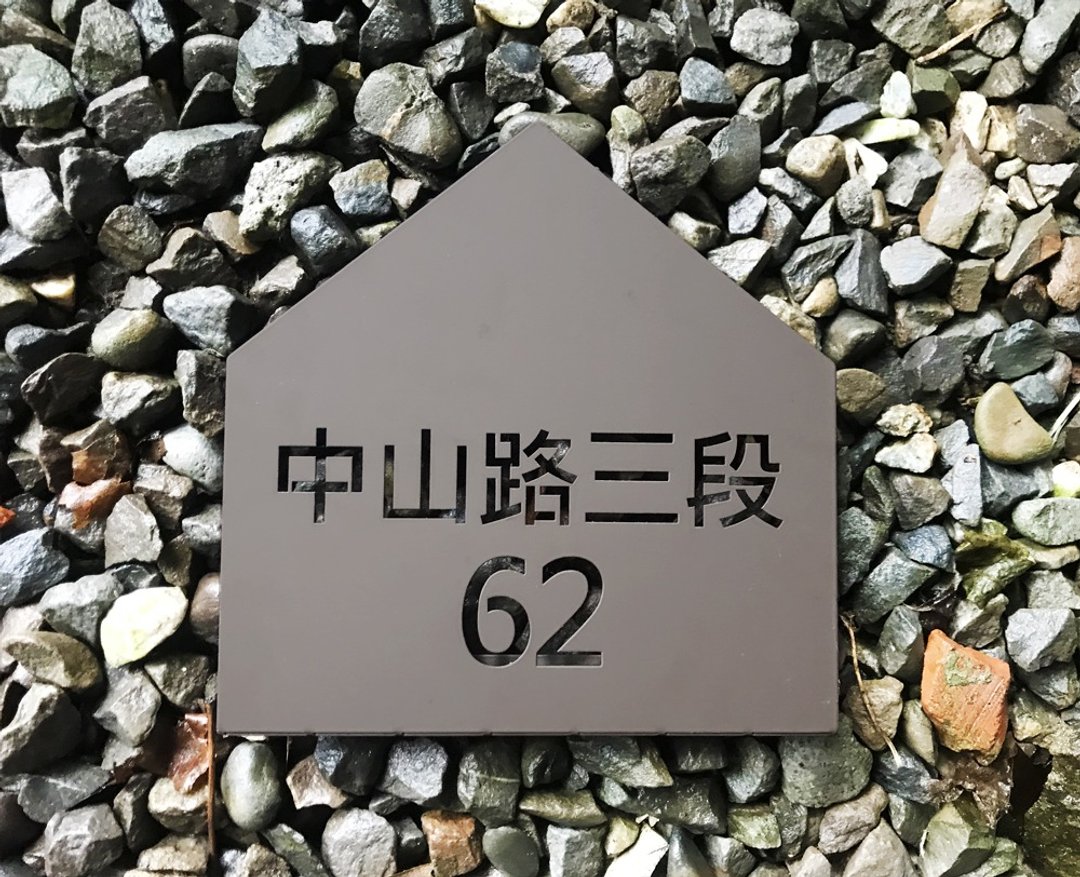 不锈钢雅舍门牌　伸张属于自己的生活感与风格　见到就有好心情 - 门帘/门牌 - 不锈钢 咖啡色