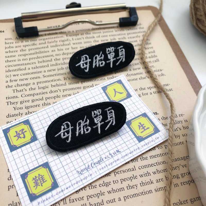 母胎单身 语录刺绣胸针或绣片一个 - 胸针 - 绣线 多色