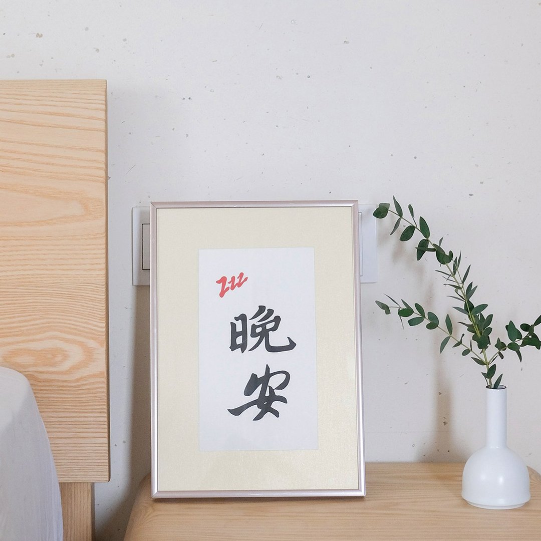 晚安 中式古风书法日式客厅装饰画卧室餐厅挂画手写字画 圣诞礼物 - 海报/装饰画/版画 - 纸 金色