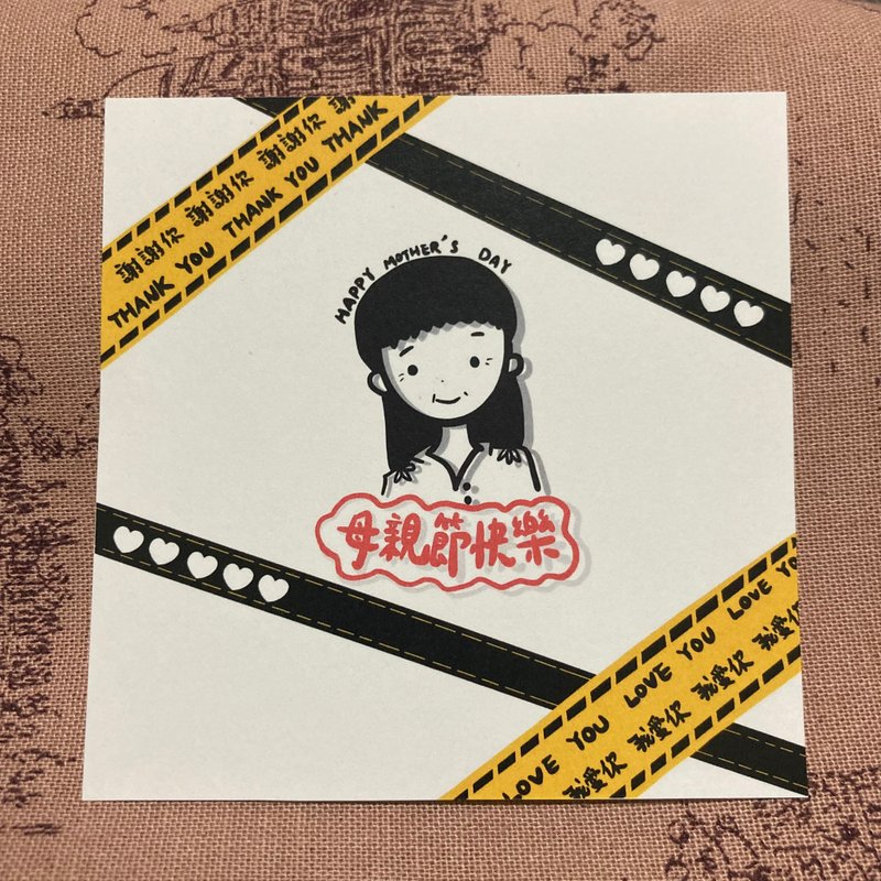 母亲节卡片-爱的封锁线 代写卡片 - 卡片/明信片 - 纸 黑色