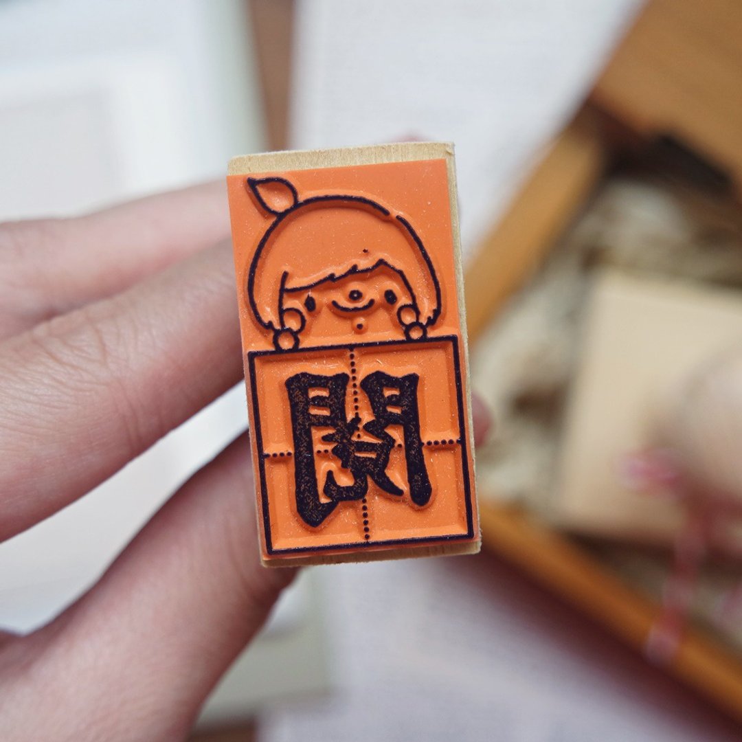 手柄教师印章 / 写写字系列 / 阅 - 印章/印台 - 塑料 红色