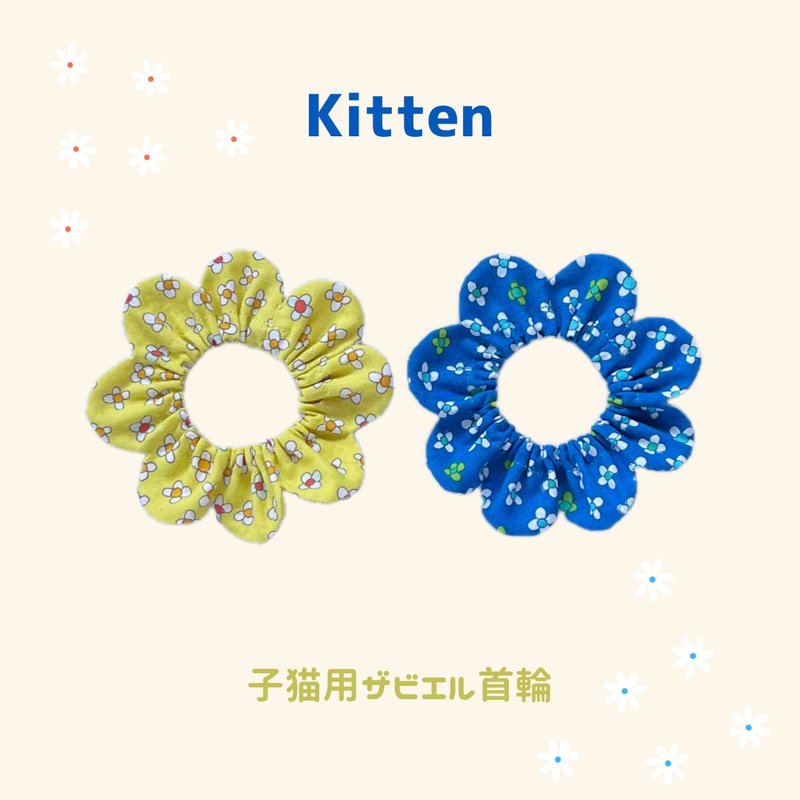 猫咪专用 花朵造型 Xavier 颈圈 - 项圈/牵绳 - 棉．麻 