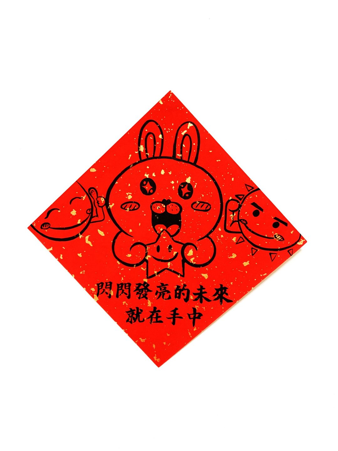 兔年创意春联_手写、手绘春联/祝福系列/闪闪发亮的未来就在手 - 红包/春联 - 纸 红色