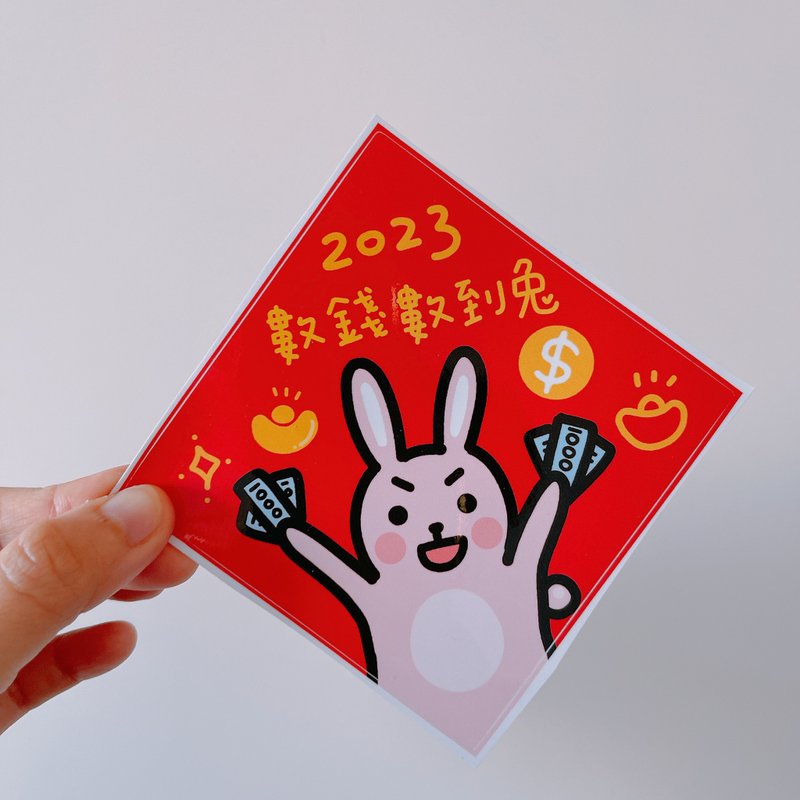 春联 数钱数到兔 10cm 斗方 贴纸 - 红包/春联 - 纸 红色