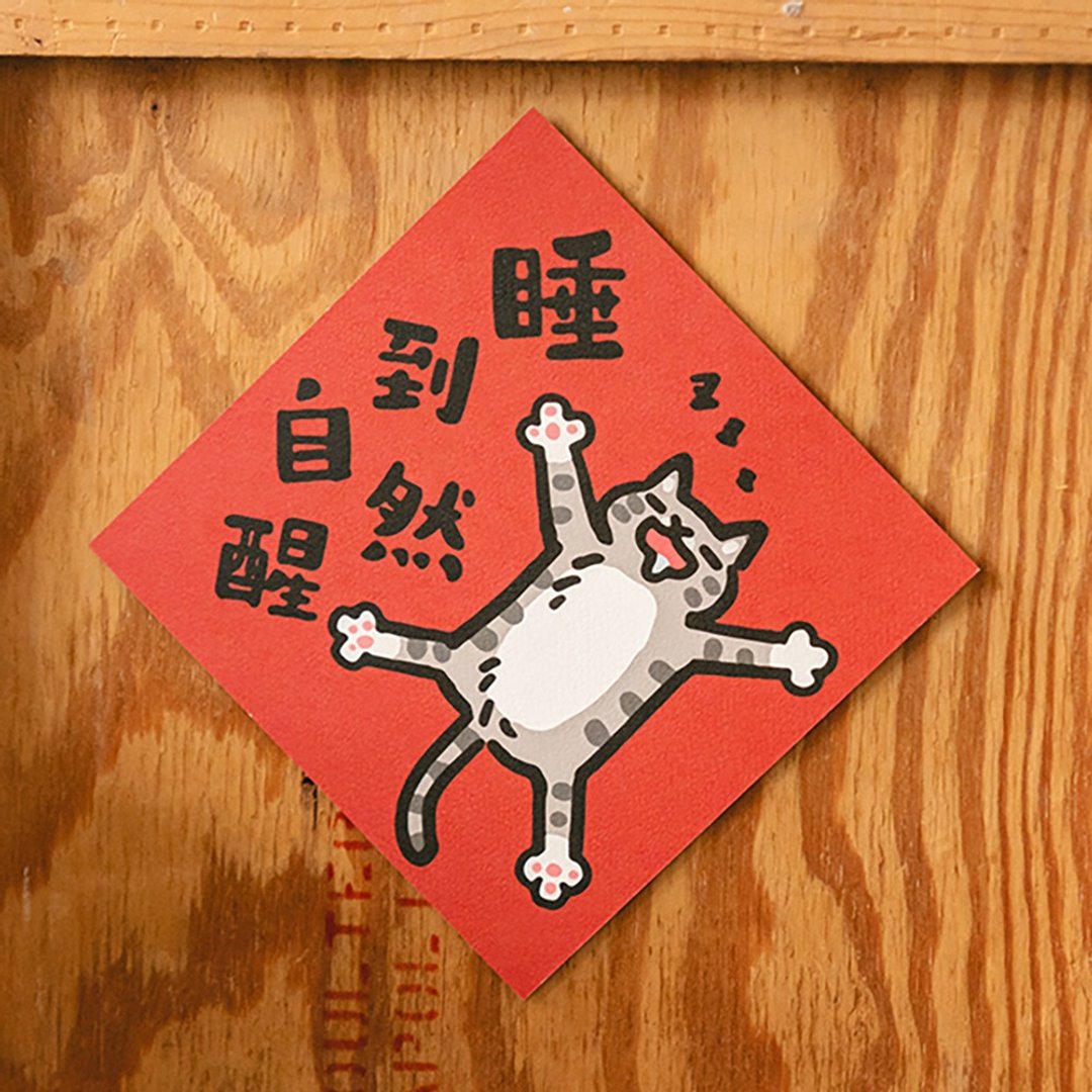睡到自然醒【HitoCat 吉豆猫】春联 挥春 斗方 伴手礼 利是封 - 红包/春联 - 纸 红色
